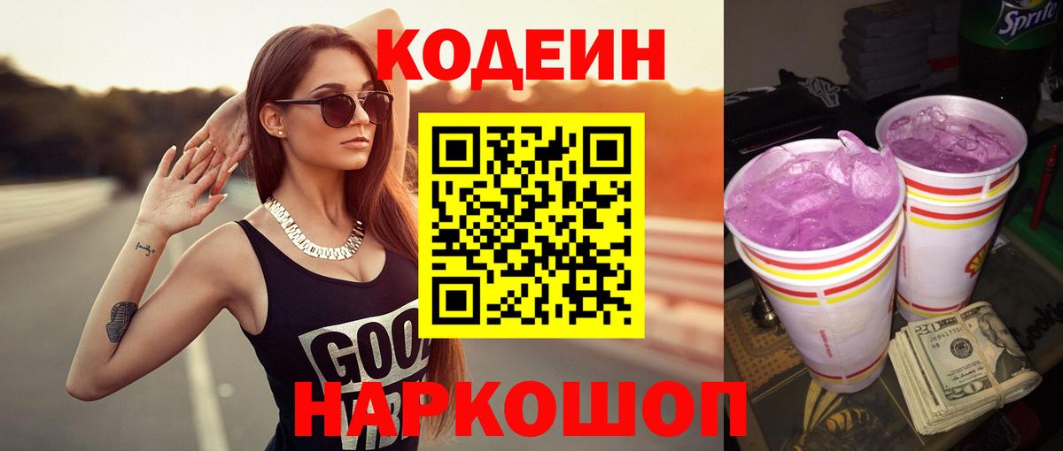 Кодеин напиток Lean (лин)  Codein Purple Drank  Вход с VPN  Надым 